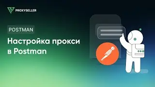 Настройка прокси в Postman