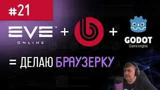Звуки в игре + свой шаблон (доработка) : Стрим  #21 : Делаю браузерку как EVE на Битрикс + Godot