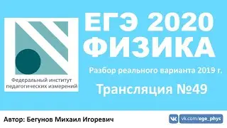🔴 ЕГЭ 2020 по физике. Разбор варианта. Трансляция #49 - Вариант 4 (REAL ЕГЭ 2019)