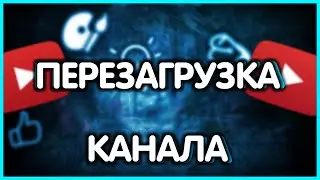ПЕРЕЗАГРУЗКА КАНАЛА?/РАЗГОВОРНЫЙ ВИДЕО