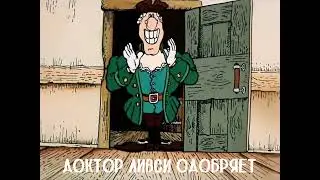 Доктор Ливси одобряет