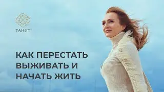 ✦ How to Stop Surviving and Start Living? ✦ Tanit