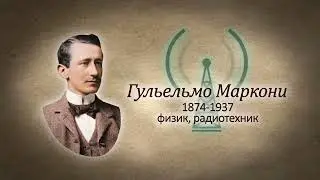 УЧЕНЫЕ МУЖИ БОЖЬИ. Гульельмо Маркони