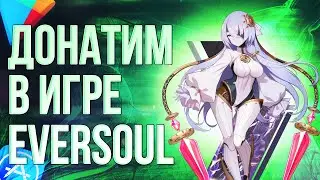 КАК СДЕЛАТЬ ДОНАТ В ИГРУ EVERSOUL ИЗ РОССИИ? Донатим в EVERSOUL 2024