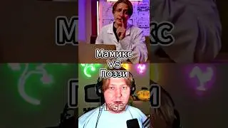 Мамикс Vs Поззи 