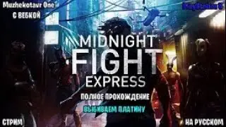 Полное прохождение игры Midnight Fight Express с вебкой - Часть 2 | Обзор | Выбиваем платину | PS5