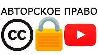 АВТОРСКОМУ ПРАВУ ПРИВЕТ! (Как не получить страйк за него)
