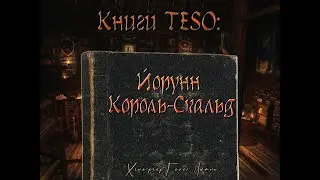 Йорунн король скальд. Книги TESO.