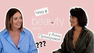BEAUTY КЕЙС с Анной Прохоровой