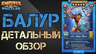 Балур Детальный обзор гайд на героя  Empires and Puzzles Империя пазлов