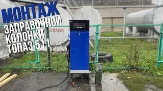 Монтаж и подключение заправочной колонки Топаз 511