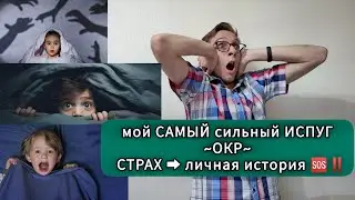 ОКР: МОЙ САМЫЙ СТРАШНЫЙ ИСПУГ! ЛИЧНАЯ ИСТОРИЯ. ОБСЕССИВНО-КОМПУЛЬСИВНОЕ РАССТРОЙСТВО
