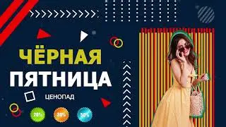 ПРИМЕР ВИДЕОРЕКЛАМЫ ЧЁРНАЯ ПЯТНИЦА