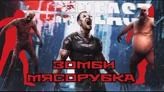 ЗОМБИ МЯСОРУБКА. ПРЕВРАЩАЕМ ИХ В ФАРШ
