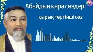 Абайдың қара сөздері / ҚЫРЫҚ ТӨРТІНШІ СӨЗ