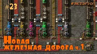 Factorio + Krastorio 2 S1E23 – Новая железная дорога и сталелитейный цех!