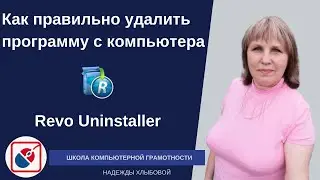 Как правильно удалить программу с компьютера/Revo Uninstaller