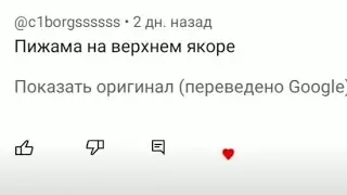 Перевод комментариев би лайк 5 часть: