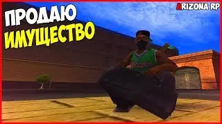 ПРОДАЮ ВСЁ СВОЕ ИМУЩЕСТВО НА ARIZONA RP MESA(SAMP)