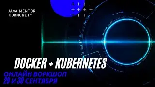Docker + Kubernetes. День второй: Kubernetes