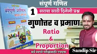 गुणोत्तर प्रमाण/gunottar praman in Marathi/pandharinath Rane maths/police bharti ganit/ MPSC maths