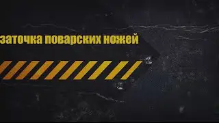заточка поварских ножей