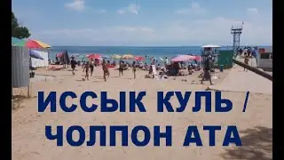 Город Чолпон-Ата -  это пляж (Город Курорт), это Иссык Куль. Кыргызстан