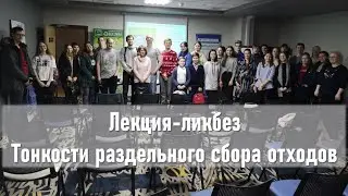 Лекция-ликбез 