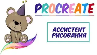 Уроки Procreate. 🌈 Ассистент рисования в Procreate
