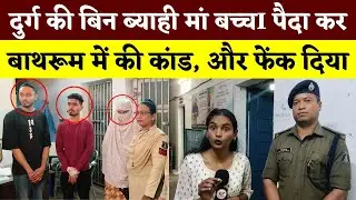 Durg की बिन ब्याही मां बच्चI पैदा कर Bathroom में की कांड, और फेंक दिया || KP NEWS || Esha Sahu