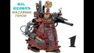 Стримчик: собираем Стомпу орков#1\ Building Ork Stompa
