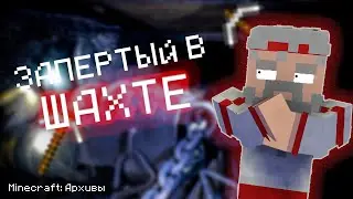 ЗАПЕРТЫЙ В ПЕЩЕРЕ / СТРАШНЫЕ ИСТОРИИ С РЕДДИТА В МАЙНКРАФТ
