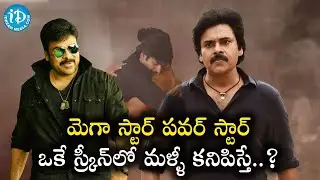 మెగా స్టార్, పవర్ స్టార్ ఒకే స్క్రీన్ లో మళ్ళీ.కనిపిస్తే ..?| Mega Star And Power Star@iDream News ​