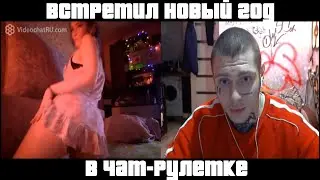 НГ в ЧАТ РУЛЕТКЕ. Быдло-Рулетка последний выпуск.