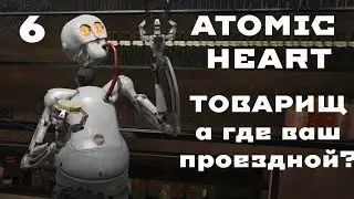 РАФИК - ATOMIC  HEART № 6 Армагеддон