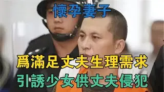 山東大案：懷孕妻子為滿足丈夫生理需求，引誘少女供丈夫侵犯 #真實案件 #刑事案件 #罪案揭秘