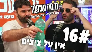 פרק 16 - אין על ציצים | נו מה עכשיו - צח רוקח ונועם אונגר