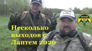 Несколько выходов за монетами с Лаптем в 2020 году.