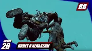 God of War (2018) #26 ► Полет в Хельхейм