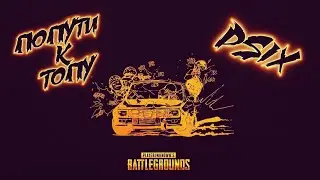 ПОПУТИ К ТОПУ