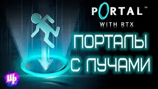 Portal с лучами ► Portal RTX Прохождение ► 1