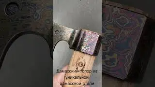 Топор из дамасской стали от мастерской «Сибирский Булат»