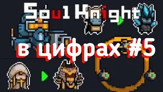 Соул кнайт в цифрах #5 | soul knight факты