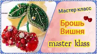 Брошь вишня из бисера ручной работы, мастер класс, как сделать брошь своими руками