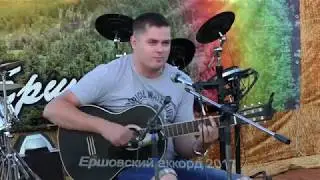 Бродячие артисты - Константин Чистяков (кавер) ЕРШОВСКИЙ АККОРД 2017