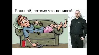 Больной, потому что ленивый