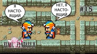 Мисидийская пещера и наш двойник ► FINAL FANTASY II PIXEL Remaster #15 ПРОХОЖДЕНИЕ