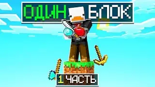 Один Блок в Майнкрафт - 1 Часть