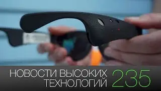 Новости высоких технологий #235: AR-очки от Bose и эко-шины