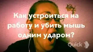 Жэсть от Марии Кортес: Как устроиться на работу и убить мышь одним ударом?